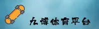 九博体育(JIUBO SPORTS)官方网站 - 值得信赖的运动品牌