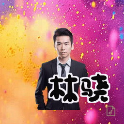 林骁